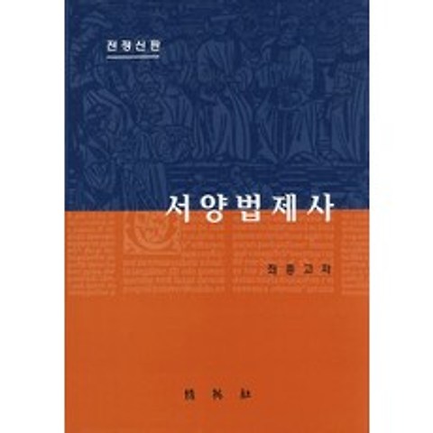 서양법제사(전정신판), 박영사