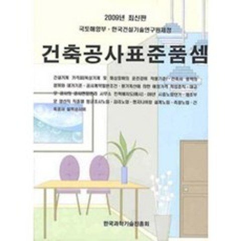 한국과학기술진흥회 건축공사표준품셈 - 2009 최신판