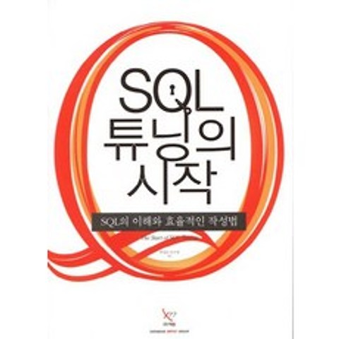 SQL 튜닝의 시작 : SQL의 이해와 효율적인 작성법, 엑셈