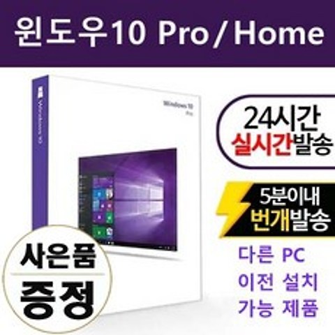 마이크로소프트 윈도우10 Pro 정품 3분 총알배송, 윈도우10 Pro 10분배송