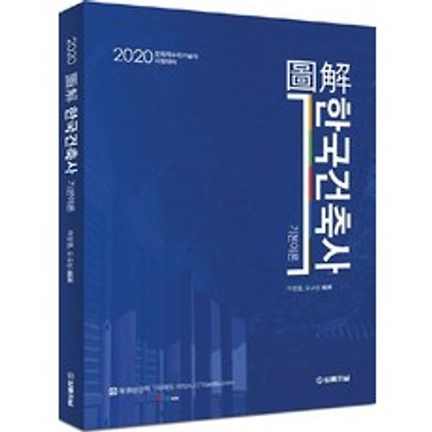도해 한국건축사 기본이론(2020):문화재수리기술자 시험대비, 법률저널