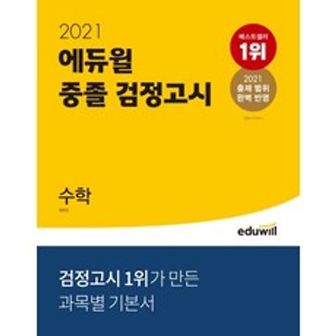 에듀윌 수학 중졸 검정고시(2021):2021 출제 범위 완벽 반영