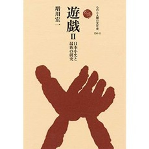 유희 II : 일본 연혁 및 최신 연구 (사람과 인간의 문화사) (물건과 인간의 문화사 134-2), 단일옵션, 단일옵션