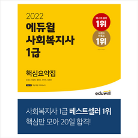 에듀윌 2022 사회복지사 1급 핵심요약집 +미니수첩제공