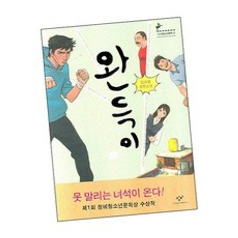 완득이 / 창비 책 사1 청소년문학