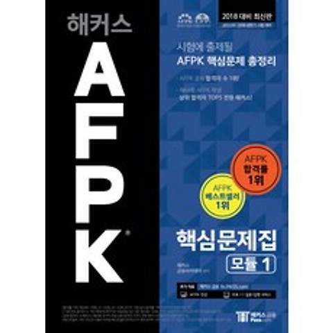 해커스 AFPK 핵심문제집 모듈. 1(2018):시험에 출제될 AFPK 핵심문제 총정리, 해커스패스