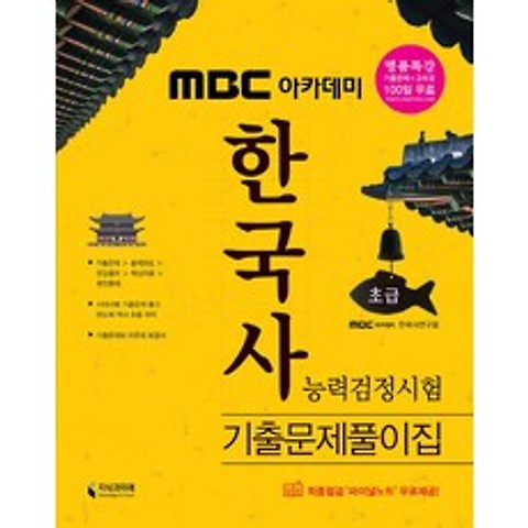 MBC 아카데미 한국사능력검정시험 초급 기출문제풀이집(2017), 지식과미래