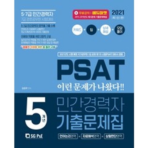 PSAT 민간경력자 5개년 기출문제집(2021):언어논리+자료해설+상황판단, 서울고시각(SG P&E)