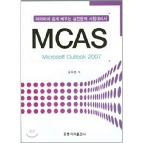 MCAS MICROSOFT OUTLOOK 2007, 홍릉과학출판사