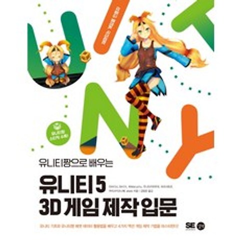 유니티짱으로 배우는 유니티 5 3D 게임 제작 입문, 길벗