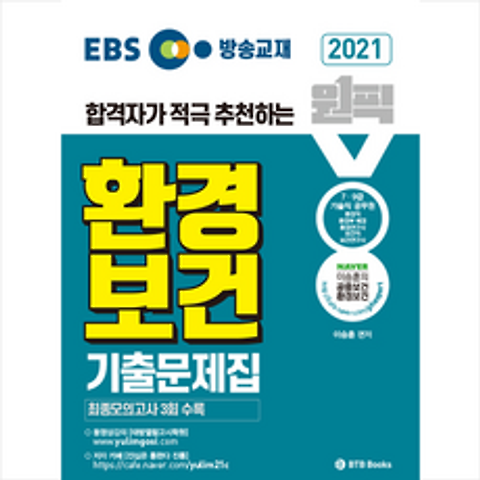 BTB Books 2021 EBS 방송교재 환경보건 합격자가 적극 추천하는 원픽 이승훈 기출문제집 +미니수첩제공