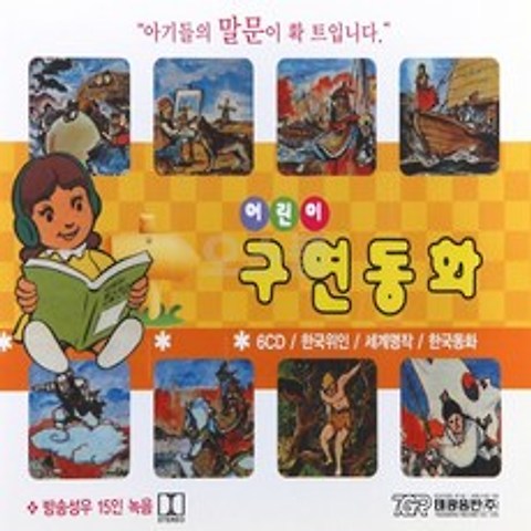 교육 15인 오스쿨 방송성우 음반 DVD 도서 녹음 TG 구연동화 어린이 6CD, 단품