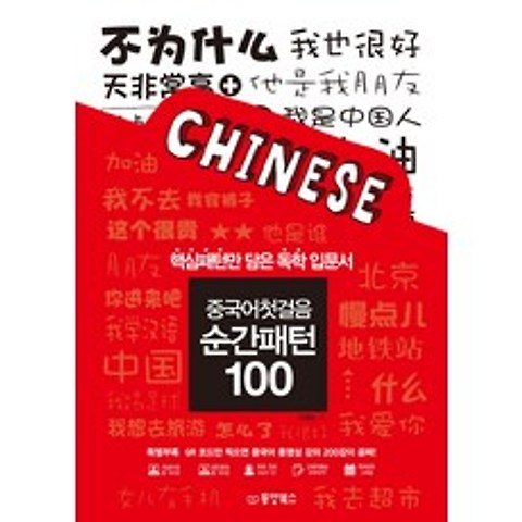 중국어첫걸음 순간패턴 100:핵심패턴만 담은 독학 입문서, 동양북스