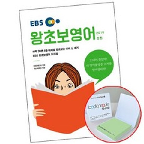 EBS 왕초보영어 2019 상편 [메모지증정] 책 도서 서울문화사