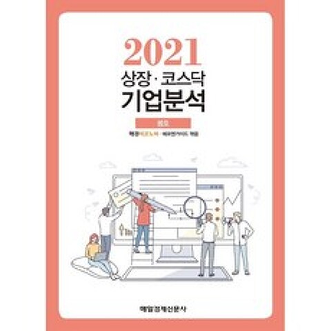 상장 코스닥 기업분석 (2021 봄호), 매경 이코노미,에프앤가이드 편, 매일경제신문사