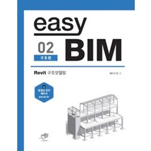 easy BIM. 2: 구조 편:Revit 구조 모델링, 대가, 페이서 킴
