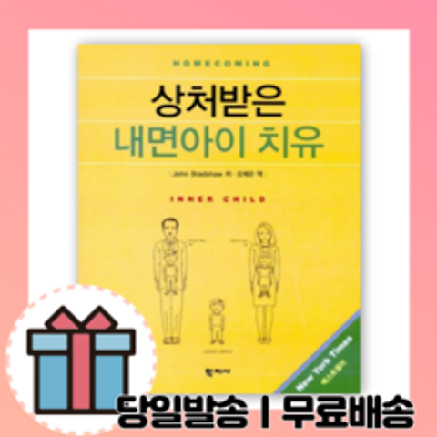 상처받은 내면아이 치유 [최신간 도서+사은품]