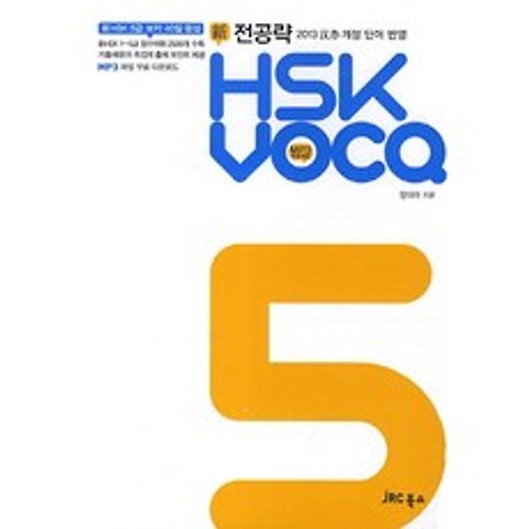 전공략 신 HSK VOCA 5급, JRC북스