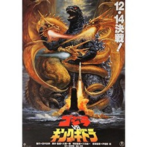 Godzilla와 King Ghidorah (1991) Godzilla vs.KongGidorâ 영화 포스터 24x36, 본상품, 본상품