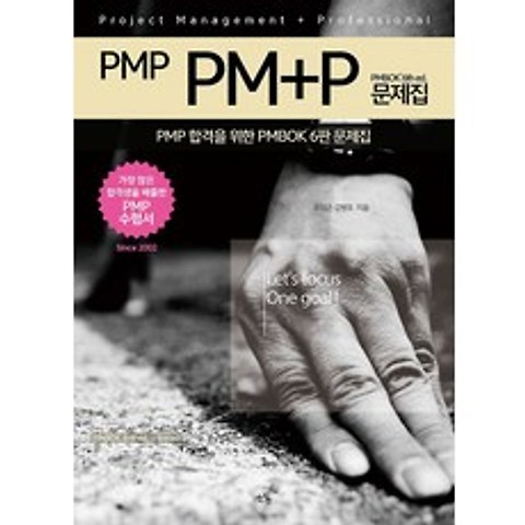 2018 PMP PM+P 문제집 PMBOK 6th ed., 소동