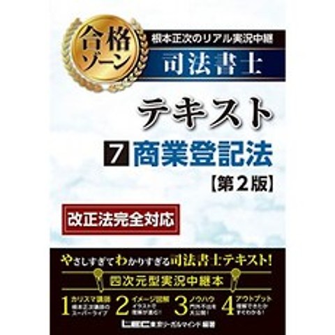 근본적 正次 리얼 실황 중계 사법 서사 합격 존 텍스트 7 상업 등기법 <제 2 판> (사법 서사 합격 존 시, 단일옵션, 단일옵션