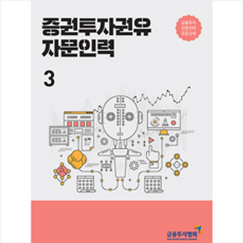 한국금융투자협회 증권투자권유 자문인력3-개정판 + 미니수첩 증정