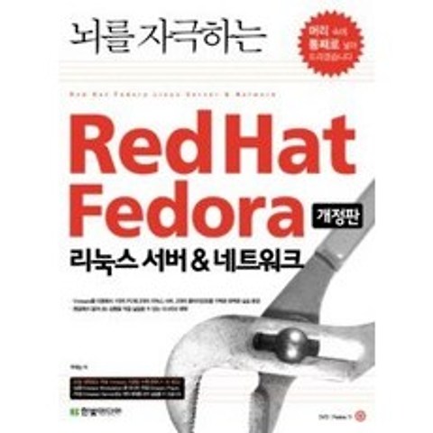 [개똥이네][중고-중] 뇌를 자극하는 Redhat Fedora 리눅스 서버 & 네트