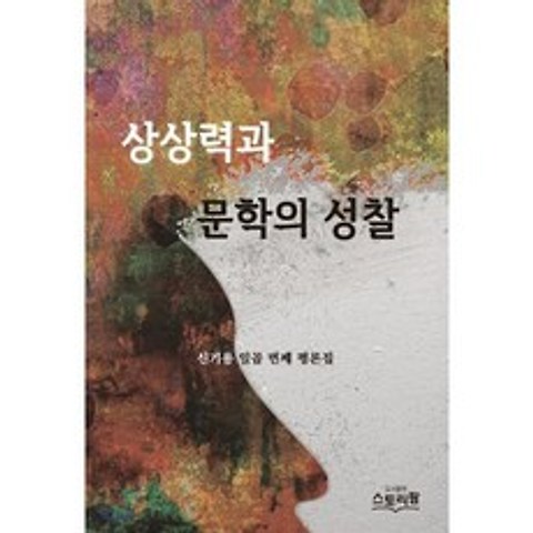 상상력과 문학의 성찰, 스토리팜