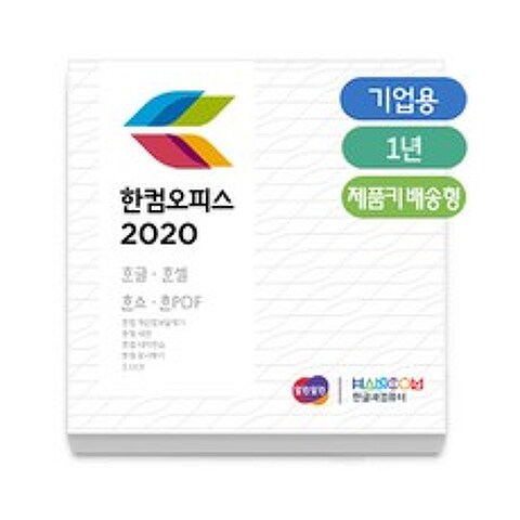 [한글과컴퓨터]한컴오피스 2020 기업용 패키지 1년 키배송형