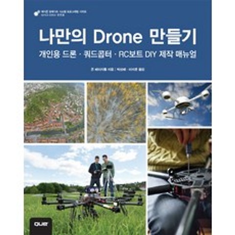 나만의 Drone 만들기:개인용 드론 쿼드콥터 RC보트 DIY 제작 매뉴얼, 에이콘출판