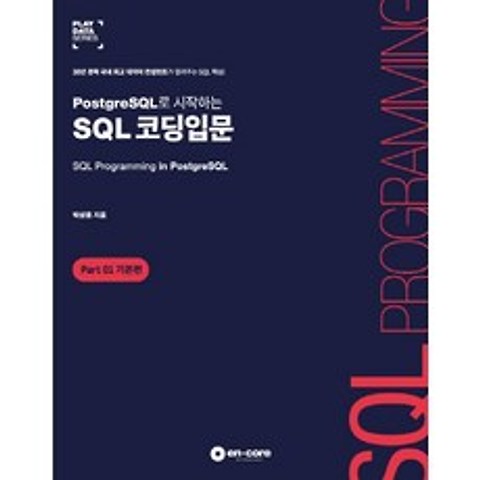 PostgreSQL로 시작하는 SQL 코딩입문: Part 1 기본편:30년 경력 국내 최고 데이터 컨설턴트가 알려주는 SQL 핵심!, 엔코아컨설팅