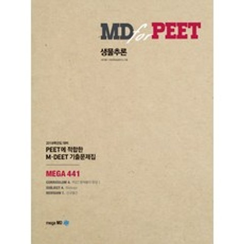 MD for PEET 생물추론:PEET에 접합한 M DEET 기출문제집, 메가엠디