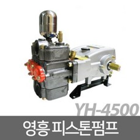 영흥 고압 피스톤펌프 YH-4500P 고압펌프 국산, 단품