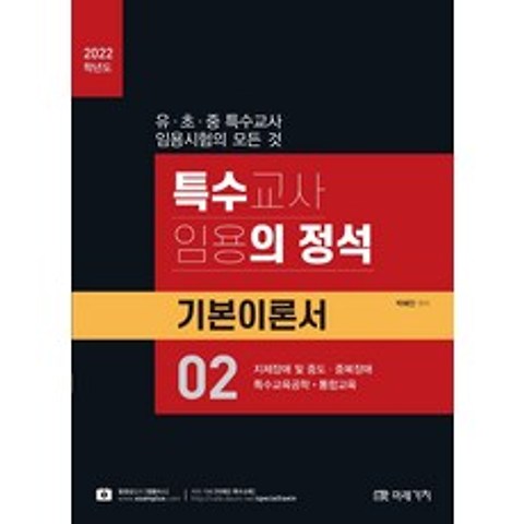 특수교사 임용의 정석 기본이론서. 2 (2022):지체장애 및 중도·복합장애 특수교육공학·통합교육