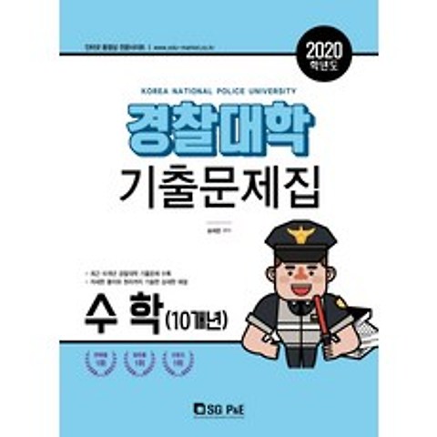 경찰대학 수학(10개년) 기출문제집(2020), 서울고시각(SG P&E)