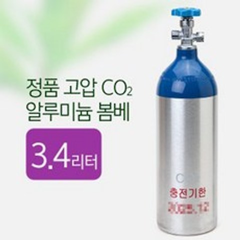 정품 고압 CO2 알루미늄 봄베 3.4L [2025년 12월], 단품