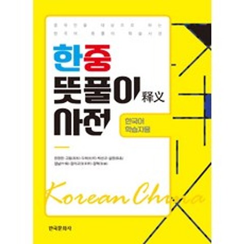 한중 뜻풀이 사전(한국어 학습자용), 한국문화사
