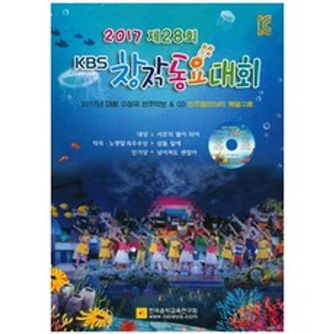 KBS 창작동요대회(2017 제28회):2017 대회 수상곡 반주악보&CD 반주음악(MR) 특별수록, 한국음악교육연구회