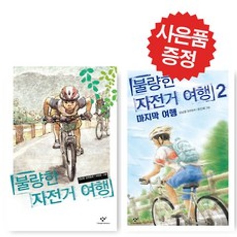 불량한 자전거 여행 1 2 선택 김남중 어린이 창작 동화