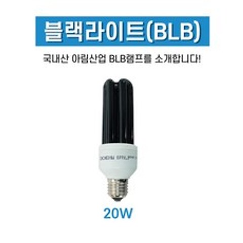 블랙라이트 BLB 20W 열등 열전구 블랙램프 UV자외선 포충등