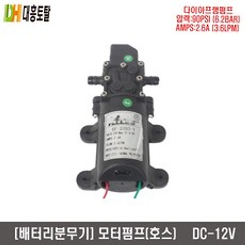 배터리모터펌프 분무기펌프(호스) 12V-90PSI-3.6