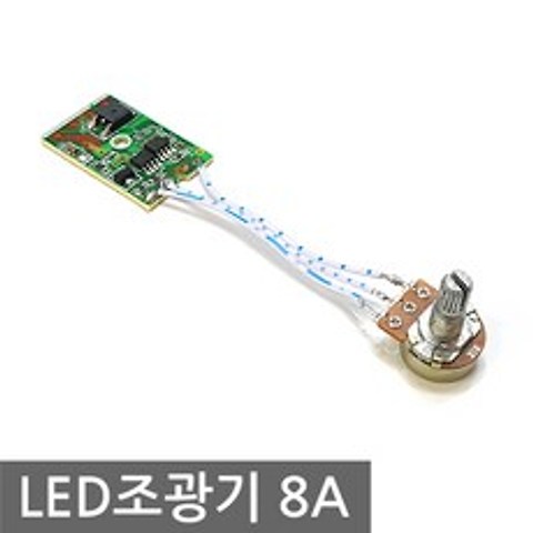 LED 조광기 모듈 8A 디머 스위치 집어등 LED 밝기조절, NJ302. 조광기 12-24V 8A 모듈