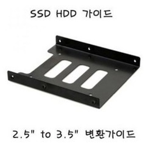 SSD하드 가이드 2.5 to 3.5 SSD가이드 PC용 브라켓, 1, 단품