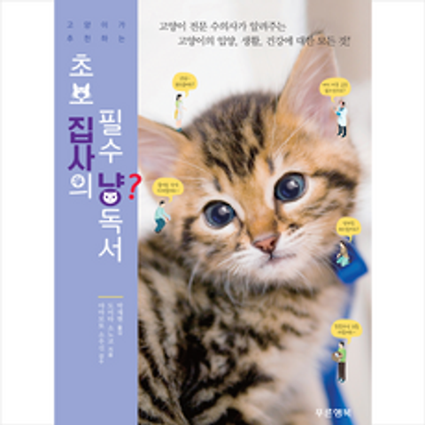 푸른행복 초보 집사의 필수 냥독서 +미니수첩제공