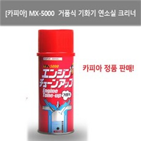 카피아 MX-5000 거품식 기화기 연소실 크리너 (240ml) 낱개, 1개, 240ml