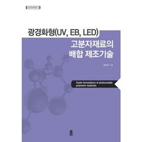 광경화형(UV EB LED) 고분자재료의 배합 제조기술, 한국학술정보