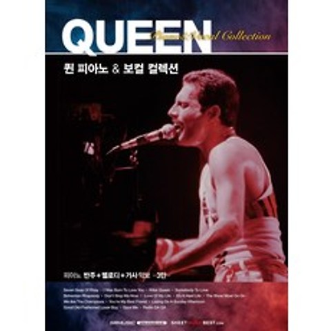 퀸 피아노&보컬 컬렉션:피아노 반주+멜로디+가사악보-3단-, 서울음악출판사
