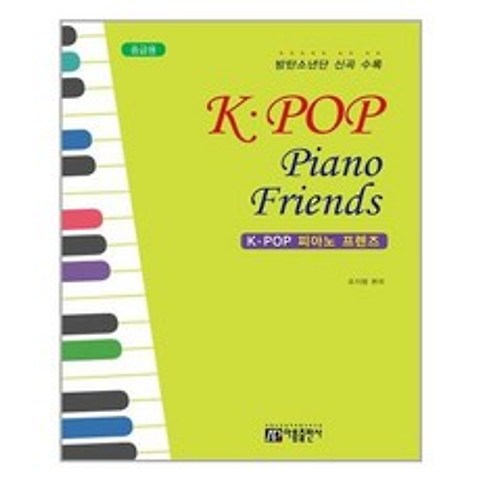 [아름출판사]K-POP 피아노 프렌즈 : 중급용, 없음