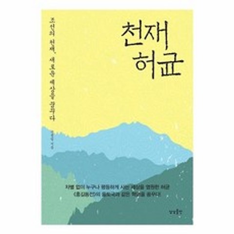 웅진북센 천재 허균 조선의 천재 새로운 세상을 꿈꾸다, One color | One Size@1