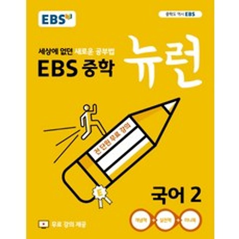 EBS 중학 뉴런 국어 2 (2021년), 상품상세설명 참조